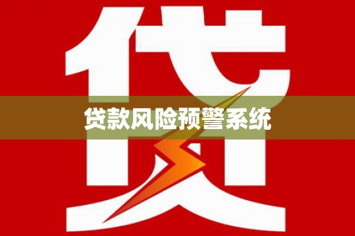 荣县贷款风险预警系统