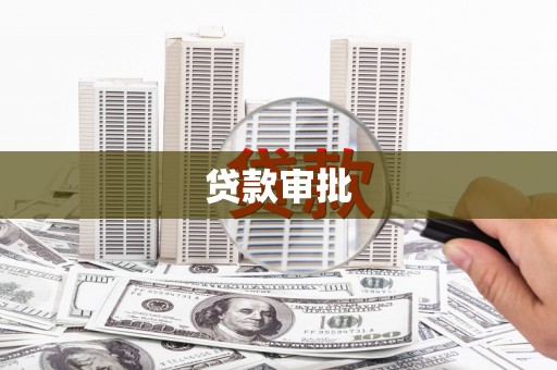 荣县贷款审批